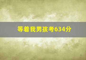 等着我男孩考634分