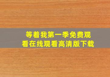 等着我第一季免费观看在线观看高清版下载