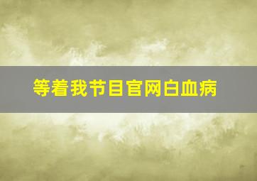 等着我节目官网白血病