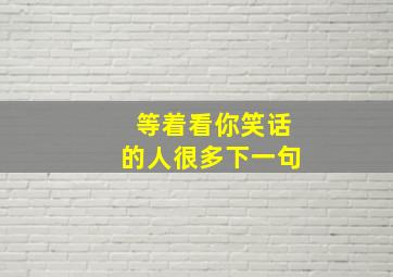 等着看你笑话的人很多下一句