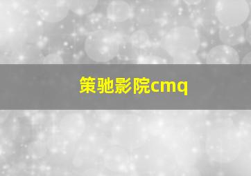 策驰影院cmq