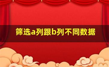 筛选a列跟b列不同数据