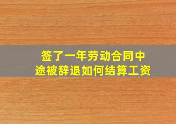 签了一年劳动合同中途被辞退如何结算工资