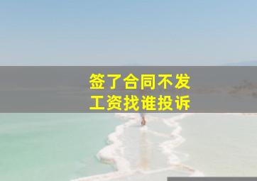 签了合同不发工资找谁投诉