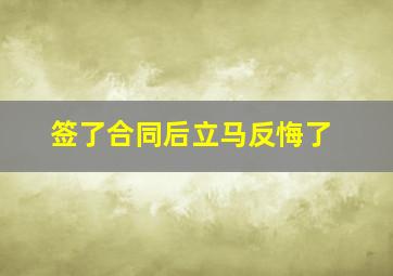 签了合同后立马反悔了