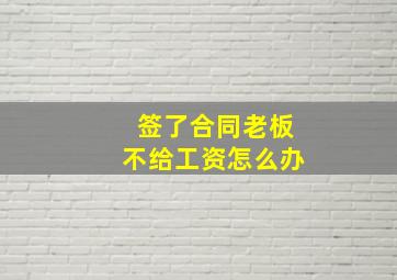 签了合同老板不给工资怎么办