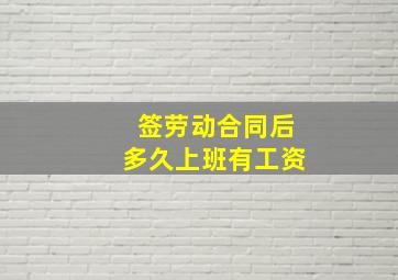 签劳动合同后多久上班有工资