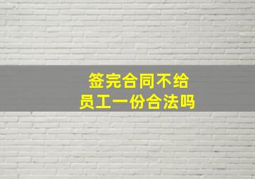 签完合同不给员工一份合法吗