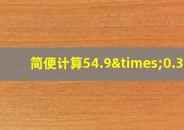 简便计算54.9×0.38