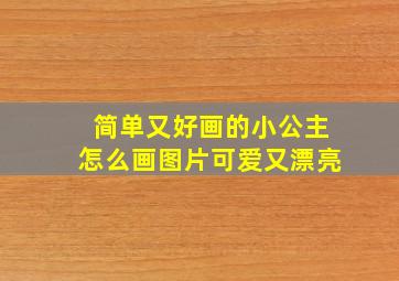 简单又好画的小公主怎么画图片可爱又漂亮