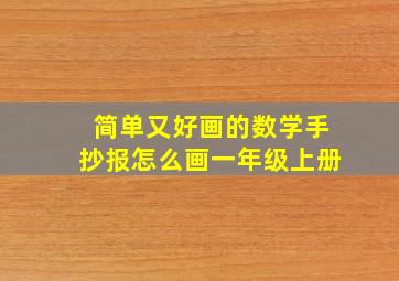 简单又好画的数学手抄报怎么画一年级上册