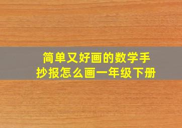 简单又好画的数学手抄报怎么画一年级下册