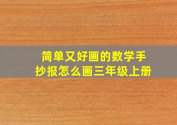 简单又好画的数学手抄报怎么画三年级上册