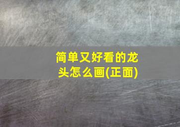 简单又好看的龙头怎么画(正面)