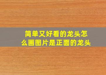 简单又好看的龙头怎么画图片是正面的龙头