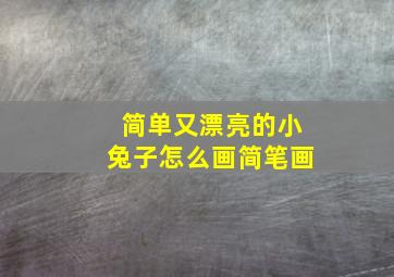 简单又漂亮的小兔子怎么画简笔画