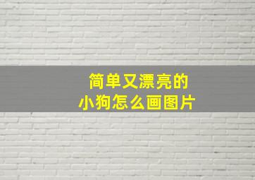 简单又漂亮的小狗怎么画图片