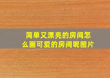 简单又漂亮的房间怎么画可爱的房间呢图片