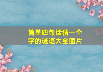 简单四句话猜一个字的谜语大全图片