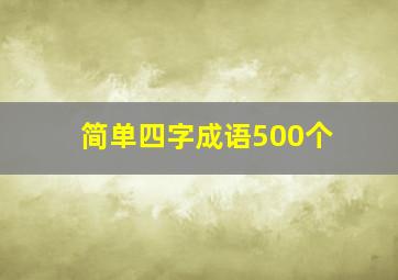 简单四字成语500个