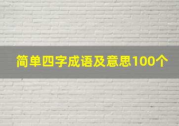 简单四字成语及意思100个