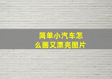 简单小汽车怎么画又漂亮图片