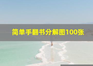 简单手翻书分解图100张