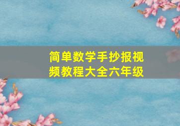 简单数学手抄报视频教程大全六年级