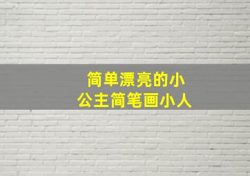 简单漂亮的小公主简笔画小人