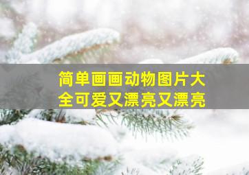 简单画画动物图片大全可爱又漂亮又漂亮