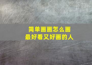 简单画画怎么画最好看又好画的人