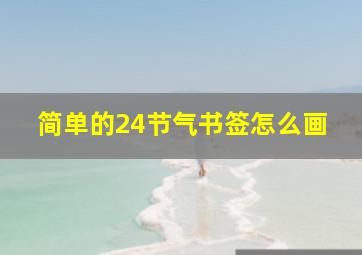 简单的24节气书签怎么画