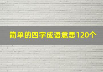 简单的四字成语意思120个