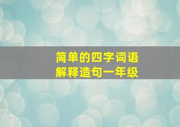 简单的四字词语解释造句一年级