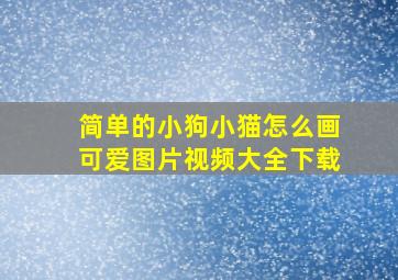 简单的小狗小猫怎么画可爱图片视频大全下载