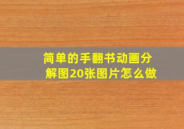 简单的手翻书动画分解图20张图片怎么做