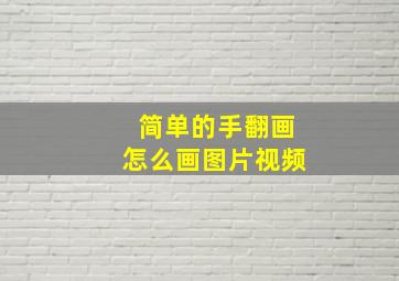 简单的手翻画怎么画图片视频