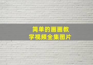 简单的画画教学视频全集图片