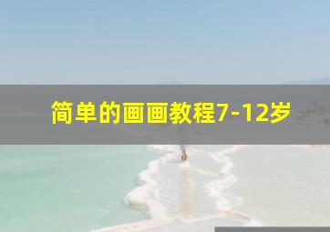 简单的画画教程7-12岁