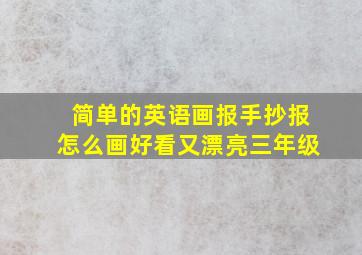 简单的英语画报手抄报怎么画好看又漂亮三年级