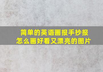 简单的英语画报手抄报怎么画好看又漂亮的图片