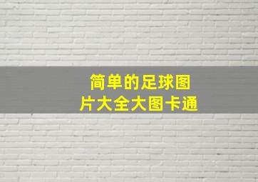 简单的足球图片大全大图卡通