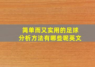 简单而又实用的足球分析方法有哪些呢英文