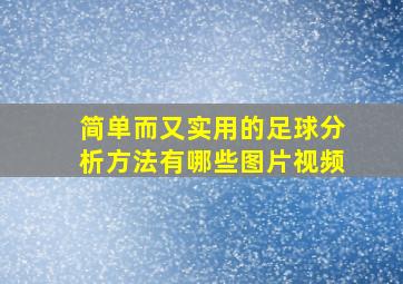 简单而又实用的足球分析方法有哪些图片视频