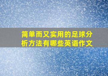 简单而又实用的足球分析方法有哪些英语作文