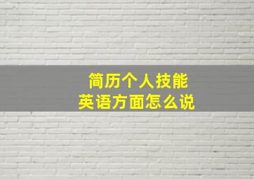 简历个人技能英语方面怎么说