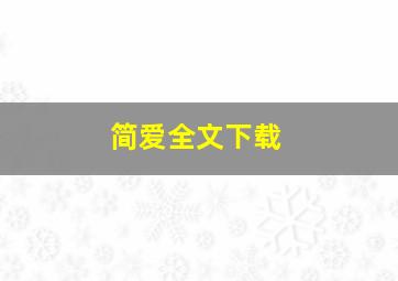 简爱全文下载