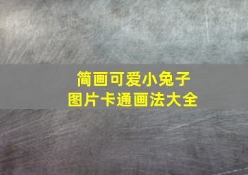 简画可爱小兔子图片卡通画法大全