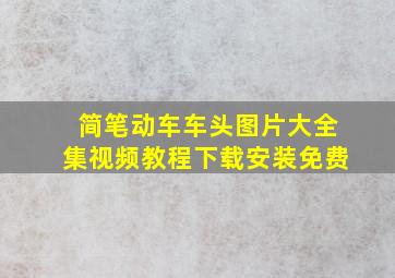 简笔动车车头图片大全集视频教程下载安装免费