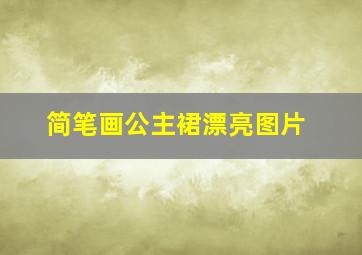 简笔画公主裙漂亮图片